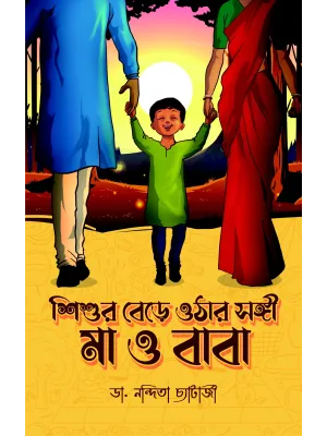 Sishur Bere Othar Shongi Maa O Baba
